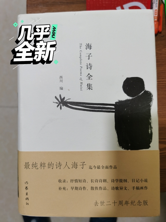 海子诗全集，去世二十周年纪念版