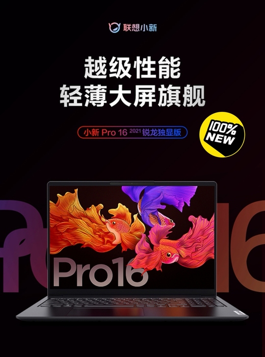 2021款 小新Pro16 锐龙版