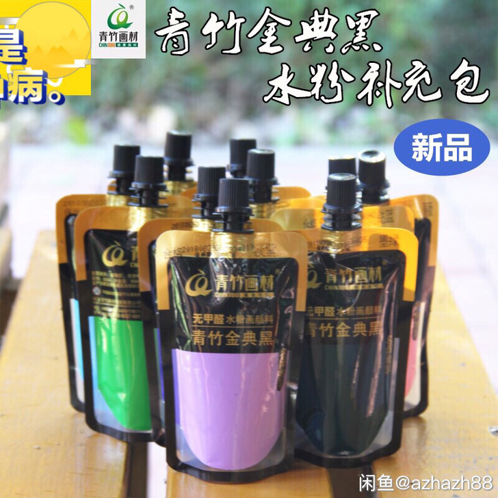青竹金典黑水粉颜料补充包 青竹金典黑补充包...