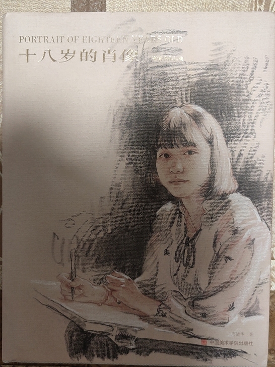 正版 十八岁的肖像 周清华作品集  有作者...