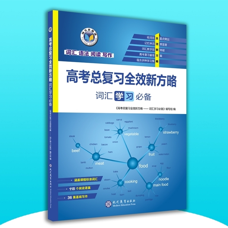 维克多英语21版 高考总复习全效新方略.词...