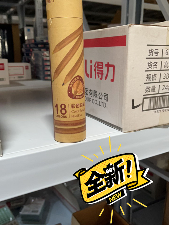 得力18色彩色铅笔，全新8