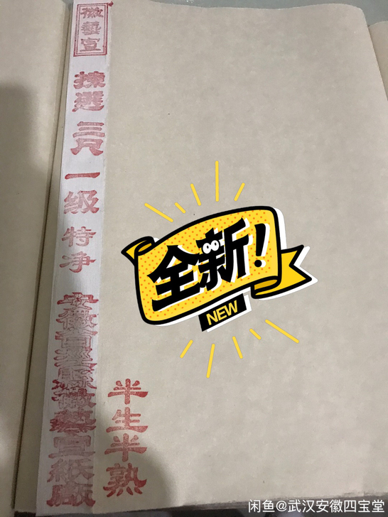 安徽泾县三尺一级特净宣纸,半生半熟,是加厚...
