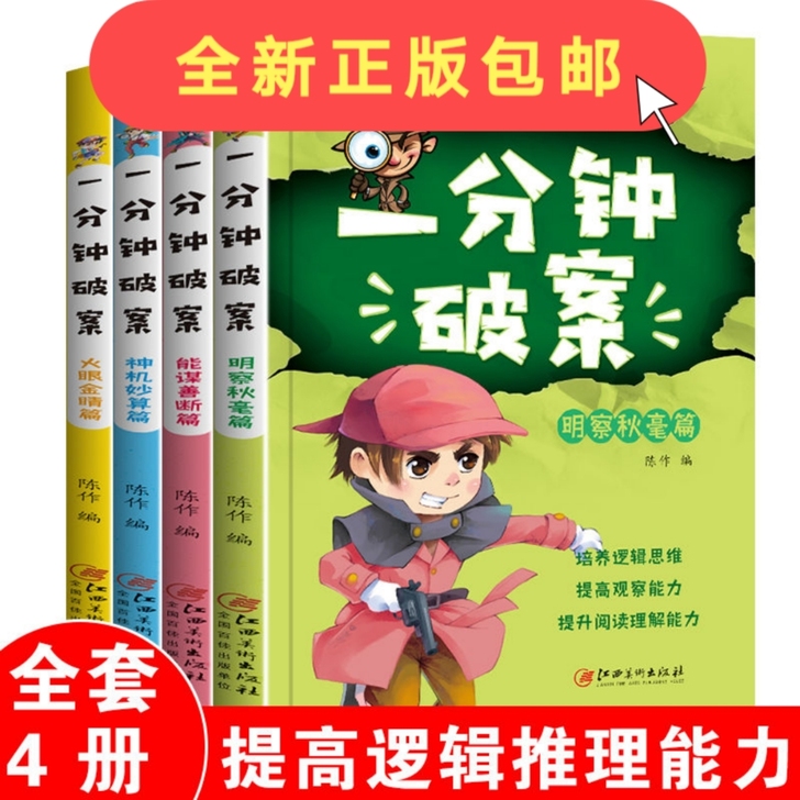一分钟破案故事书全4册 侦探推理故事书小学...