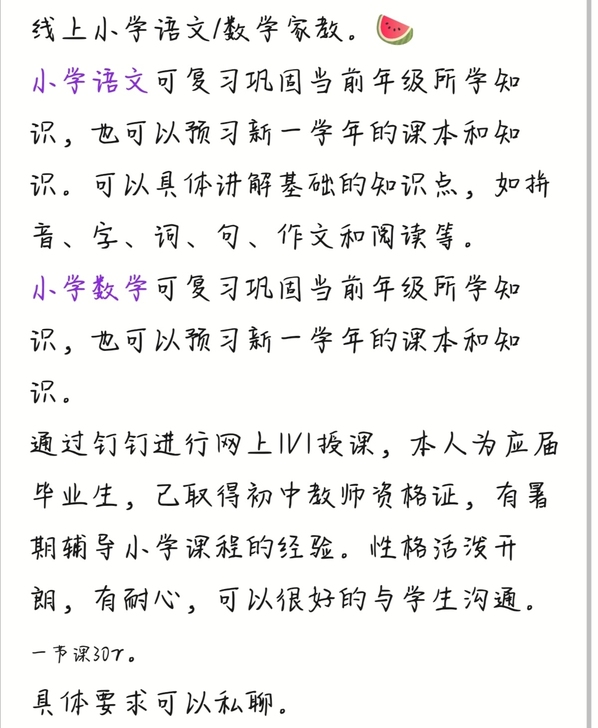小学语文/数学线上家教
