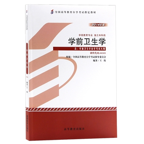 自考学前卫生学2014版