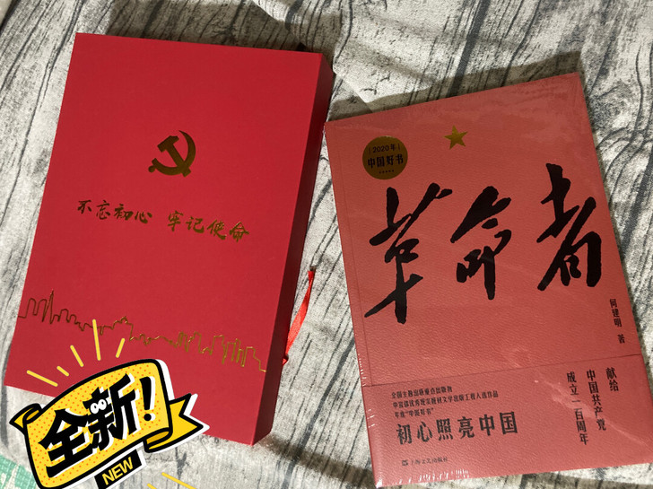 全新礼盒装 正版包邮 革命者 何建明 纪实...