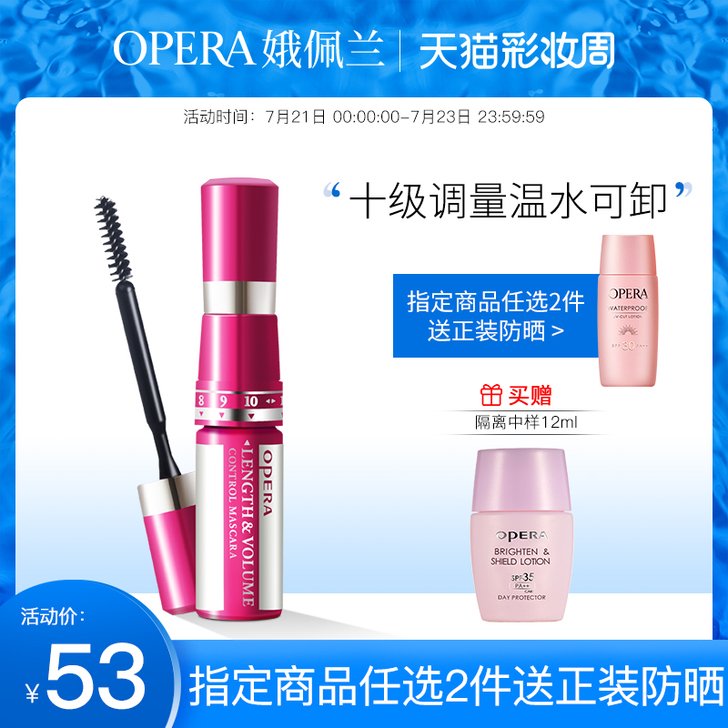 Opera/娥佩兰 睫毛膏