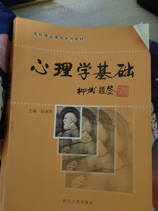 心理学基础
