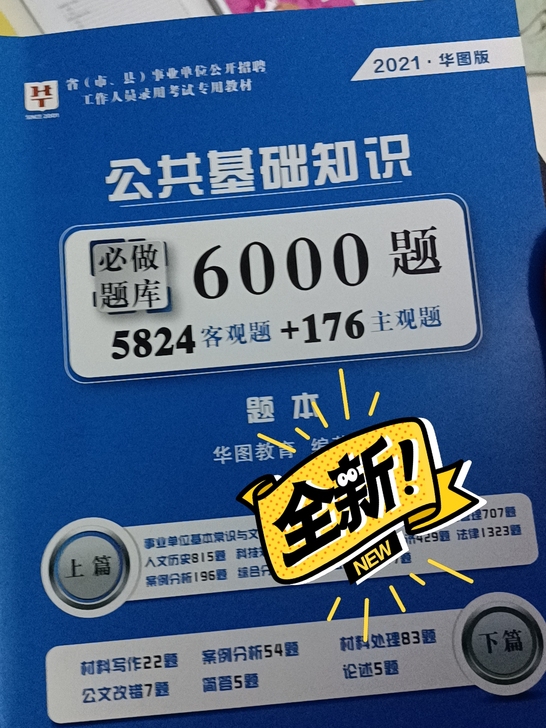 事业编制公共基础知识 6000题 全新