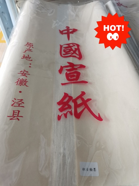正宗安徽泾县宣纸，古法手工，种类多多，价格...