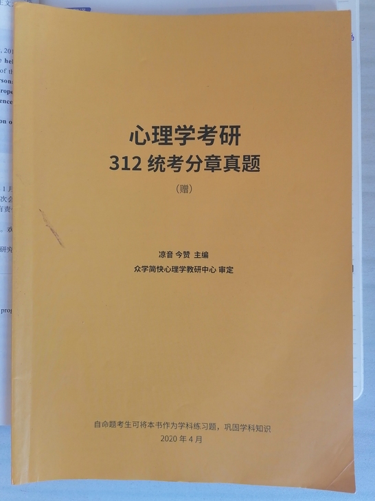 心理学考研真题习题册  312.347