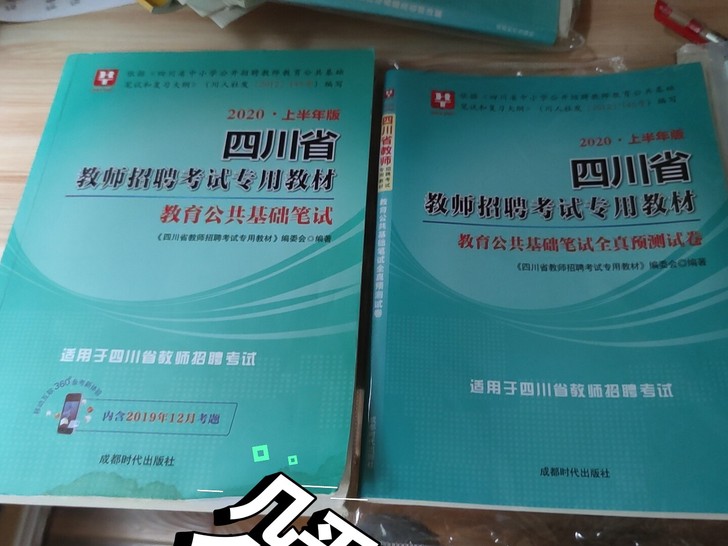 四川省教师公招书籍，