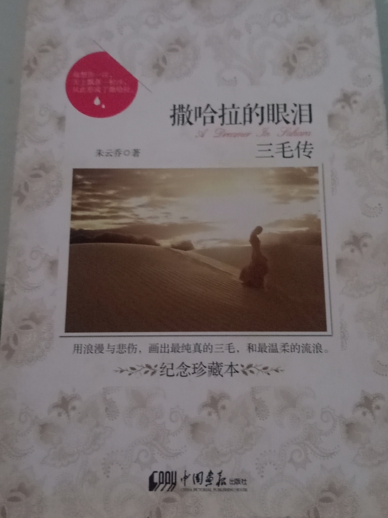 书名《撒哈拉的眼泪~三毛传》