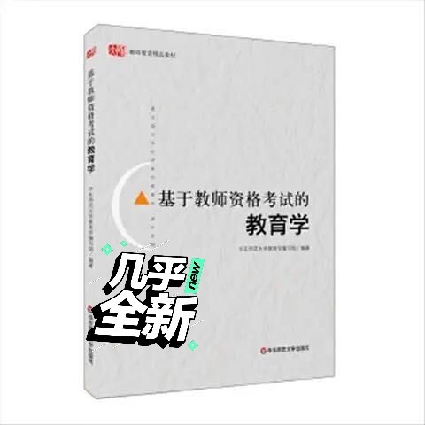 二手正版基于教师资格考试的教育学 华东师范...