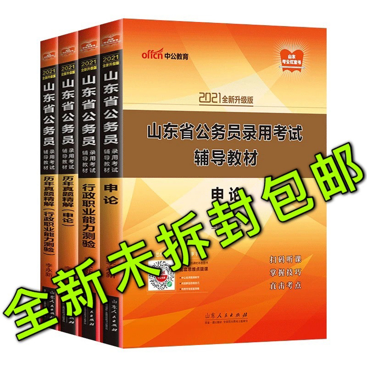 山东考公务员2021公务员考试行测申论行政...