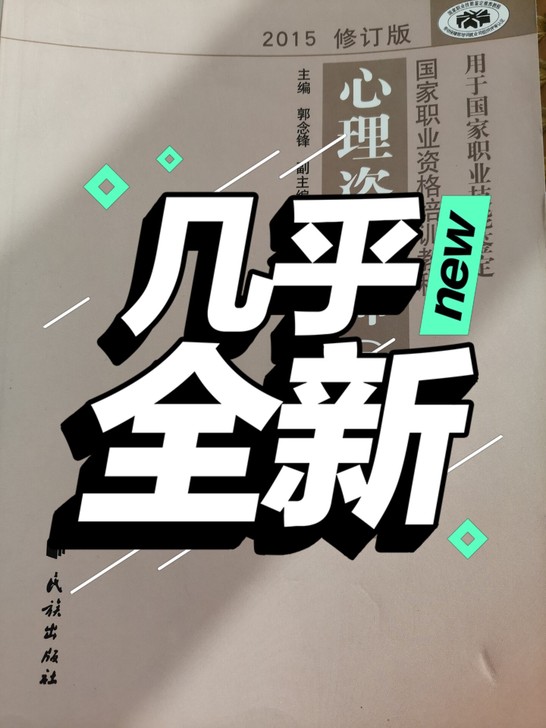 心理咨询师培训书，当时报班买的，就上了几节...