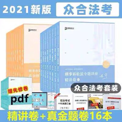 2021法考众合方圆众合法考客观题精讲真题...