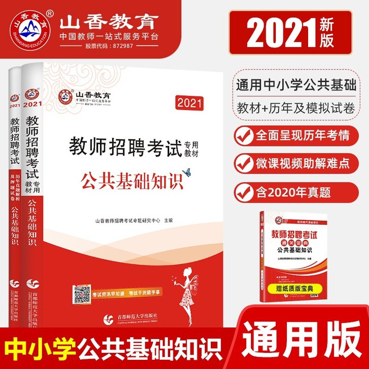 山香教育2021年教师招聘招教考试专用教材...