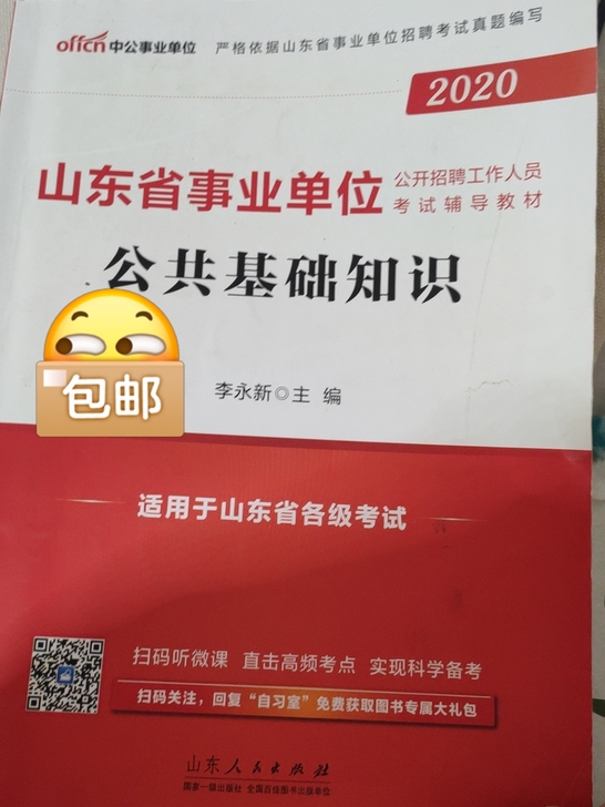 出山东省事业单位公共基础知识