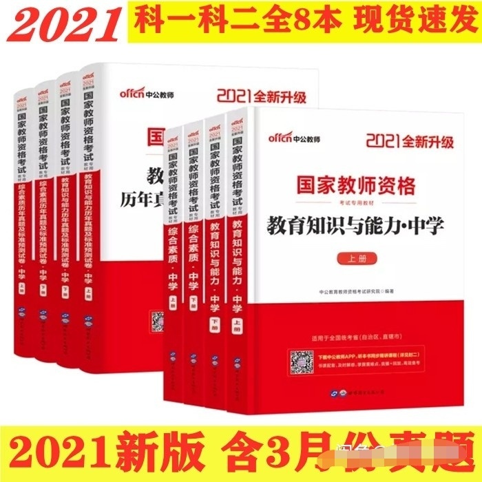 21年下半年初中高中教师资格证综合素质教育...