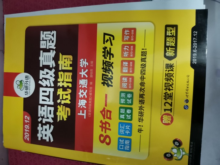 英语四级真题 考试指南 华研外语上海交通大学