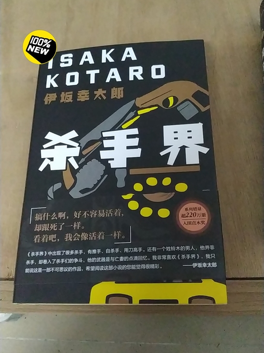 杀手界,伊坂幸太郎作品,杀手界的价格,两本...