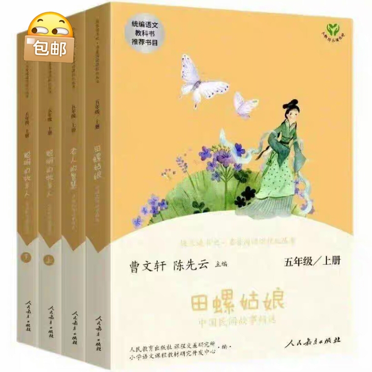 【全新塑封】五年级上 册全套4 中国民间故...