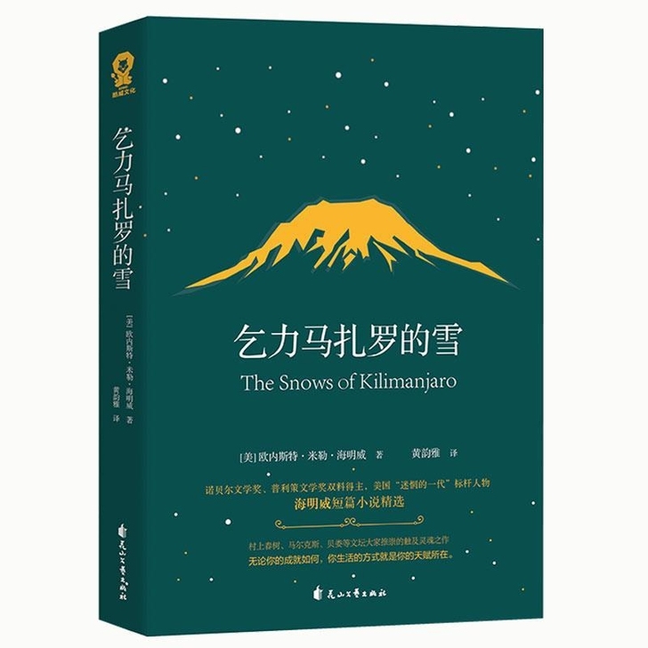 乞力马扎罗的雪 海明威精选 世界名著