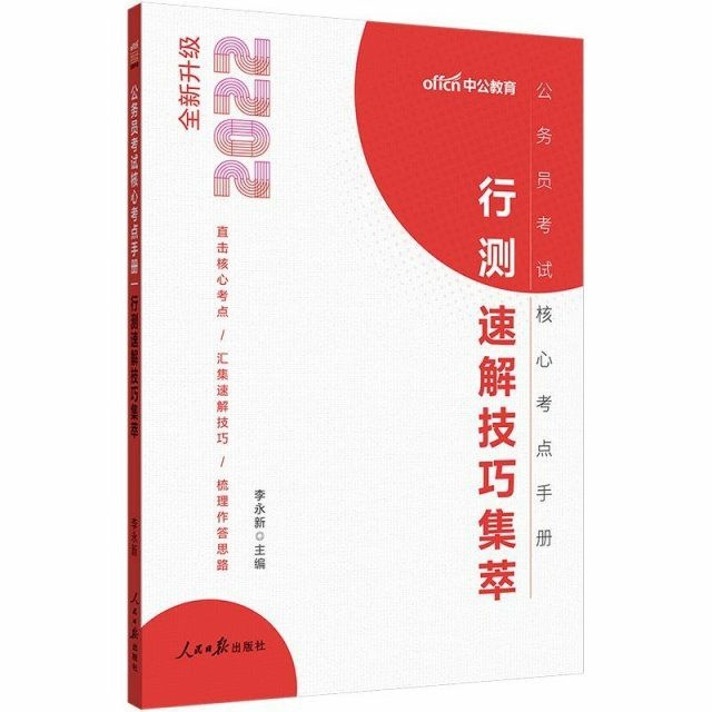 2022公务员考试核心考点手册行测速解技巧