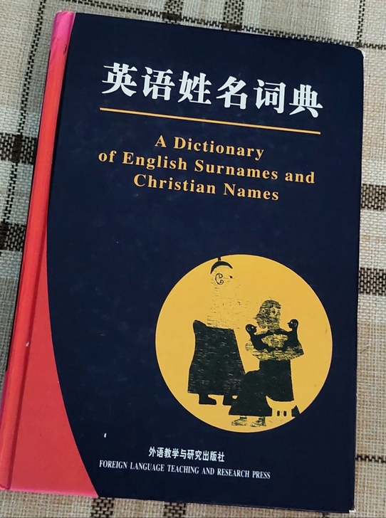 爱心赠送图书：《英语姓名词典》一本，给予最...