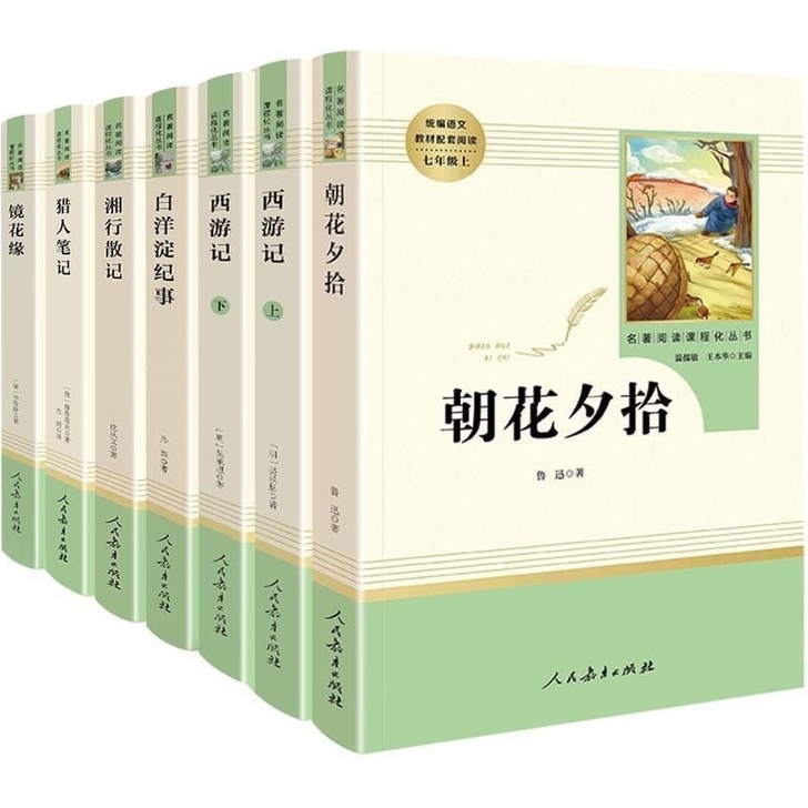 西游记猎人笔记镜花缘白洋淀纪事湘行七年级上