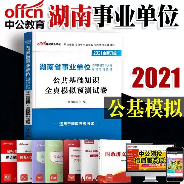 中公教育2021湖南事业单位考试用书公共基...