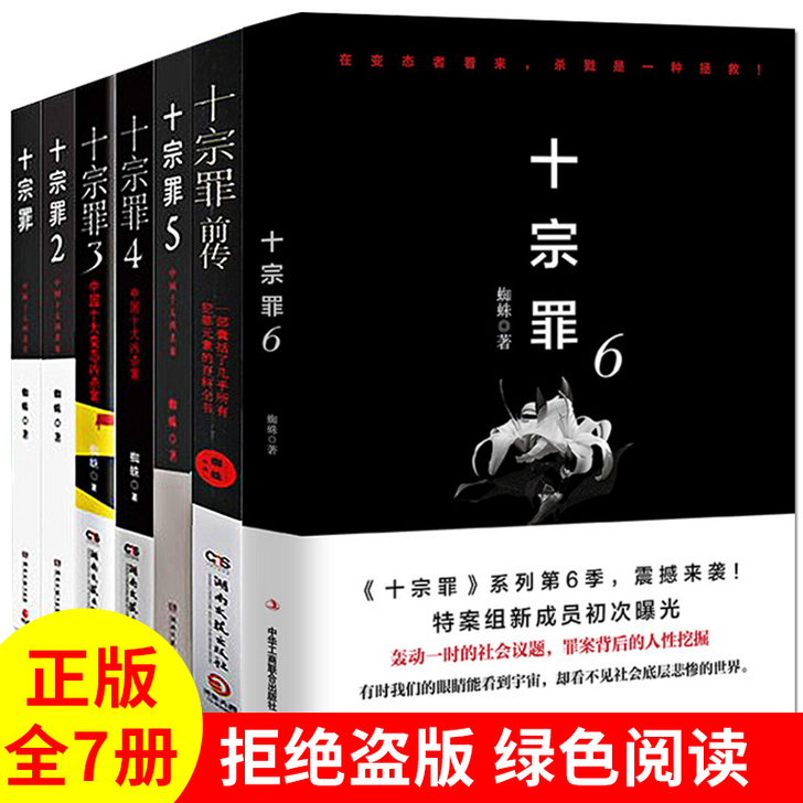 十宗罪正版全套小说共7册 十宗罪前传+12...