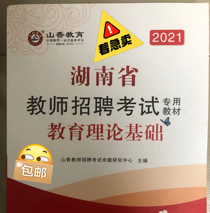 【个人二手】湖南省教师招聘考试教育理论基础...