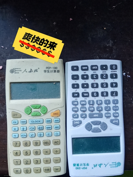 闲置计算器两个，电池自己买，在家里占位置