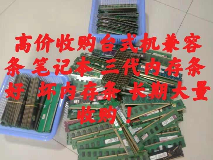 高价回收台式机 笔记本 三代好  坏内存条...