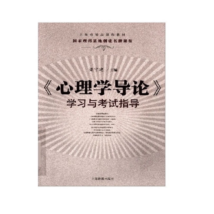 《心理学导论》学习与考试指导》梁宁建[质量...