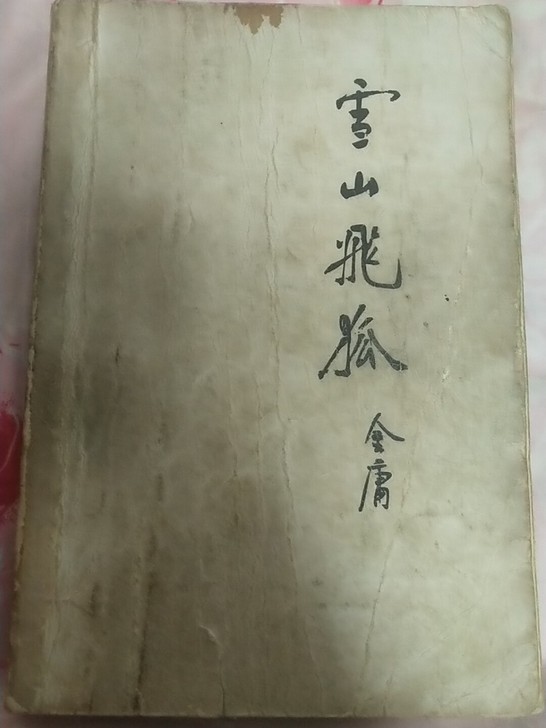 古书，金庸作品！三联书店出版！！