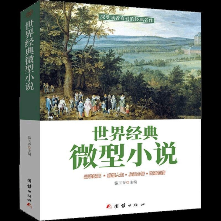 世界经典微型小说 一百多位著名大师的短篇佳...