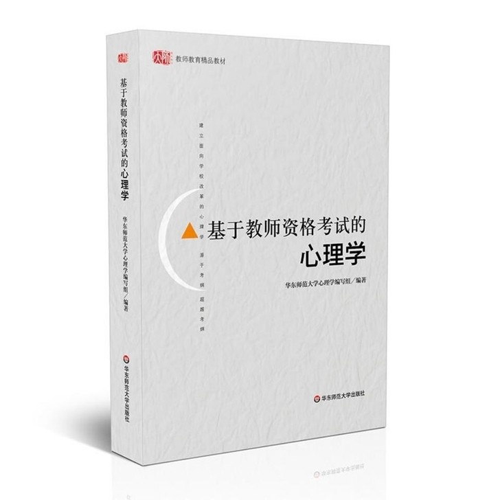 基于教师资格考试的心理学