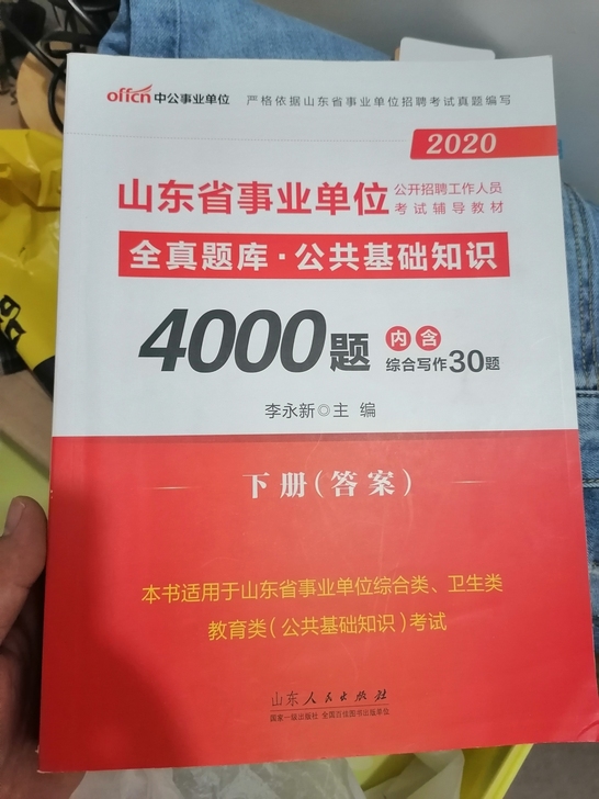 山东省事业单位，全真题库。公共基础知识40...