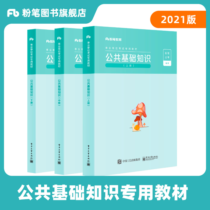出粉笔事业编考试2021公共基础知识教材