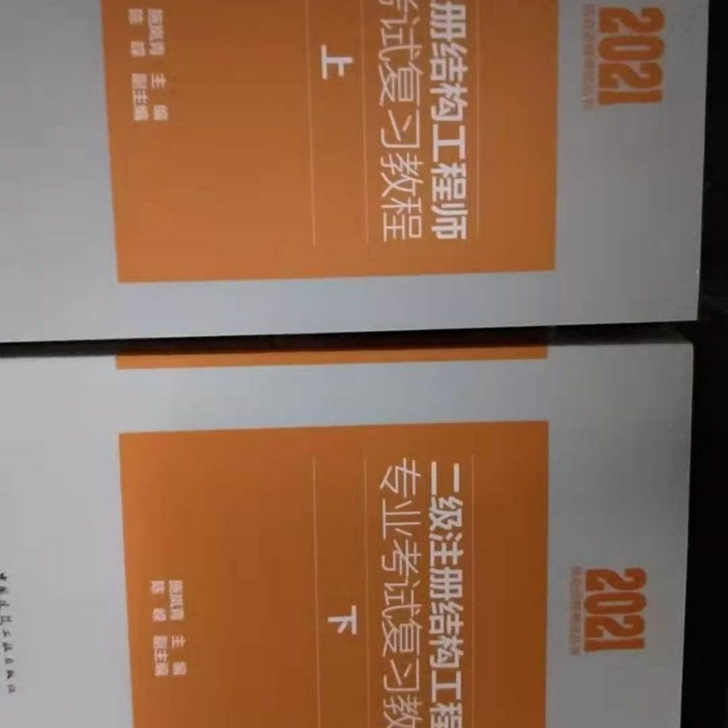 2021年二级注册结构师考试专业复习教程上...