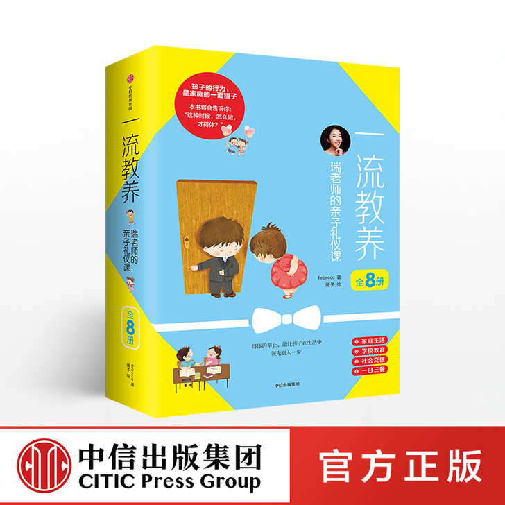 【狂欢价】一流教养(全8册) 家庭教育礼仪...