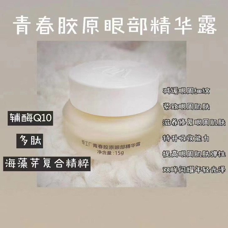 萃工厂青春胶原眼部精华露特价125包邮
