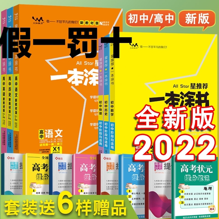 2022版一本涂书高中初中数学语文英语物理...