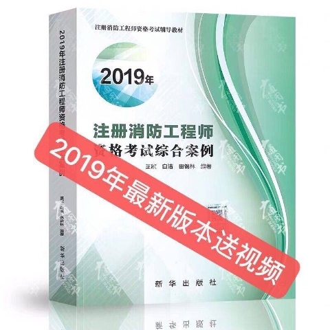 2019年注册消防工程师资格考试案例
