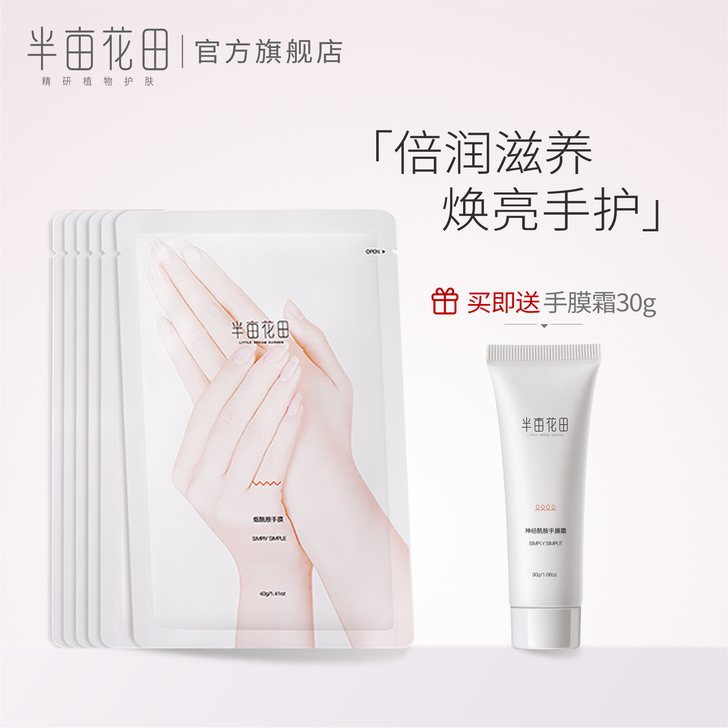 半亩花田手膜焕亮保湿细嫩双手补水细纹手套手...