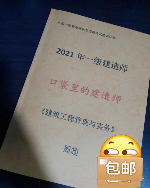 2021年一建《口袋里的建造师》